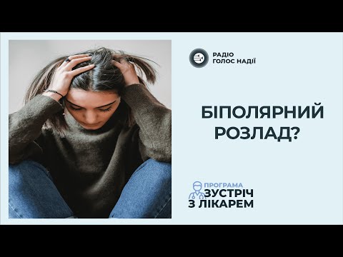 Видео: Біполярний розлад: манія і депресія в одній людині!  | Зустріч з лікарем  | Радіо "Голос надії"