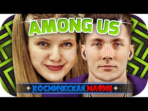 Видео: ХЕСУС ДЖОИНТАЙМ ДИНА БЛИН ЛИКС BYOWL ИГРАЮТ ► КОСМИЧЕСКАЯ МАФИЯ С 89SQUAD ► AMONG US