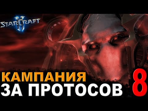 Видео: Дружище Рейнор - StarCraft II - Кампания за протосов