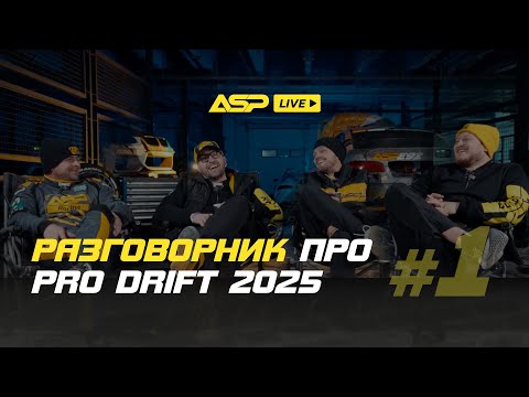 Видео: ASP Live #1 — Разговор пилотов ASP Racing про PRO DRIFT 2025