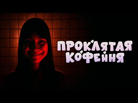 Видео: В эту игру вселился дьявол ☕