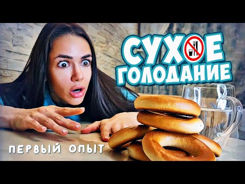 Видео: 🍲 СУХОЕ ГОЛОДАНИЕ - ПЕРВЫЙ ОПЫТ