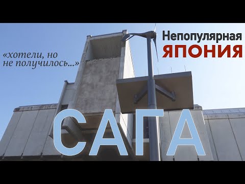 Видео: ЯПОНИЯ, ОСТРОВ КЮШЮ, САГА/ЯПОНИЯ О КОТОРОЙ ТЫ НИЧЕГО НЕ ЗНАЕШЬ
