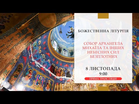 Видео: Божественна літургія онлайн | СОБОР АРХАНГЕЛА МИХАЇЛА ТА ІНШИХ НЕБЕСНИХ СИЛ БЕЗПЛОТНИХ