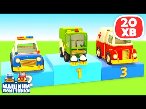 Видео: Розвиваючі мультфільми для дітей. Машинки помічники - збірка відео про машинки