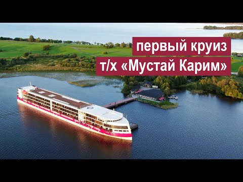 Видео: Первый круиз на теплоходе «Мустай Карим» из Москвы в Санкт-Петербург