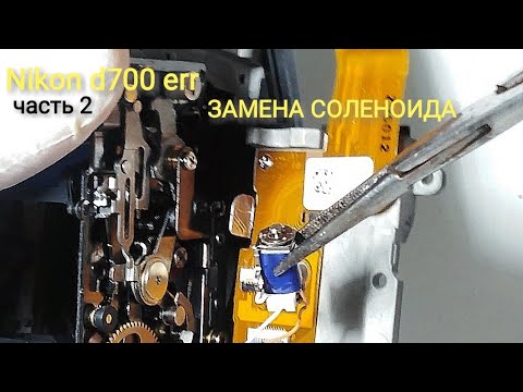 Видео: Nikon d700 ERR  часть 2 - замена соленоида в механике зеркала
