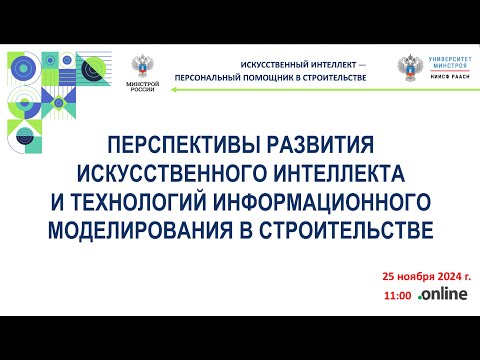 Видео: Перспективы развития ИИ и технологий информационного моделирования в строительстве