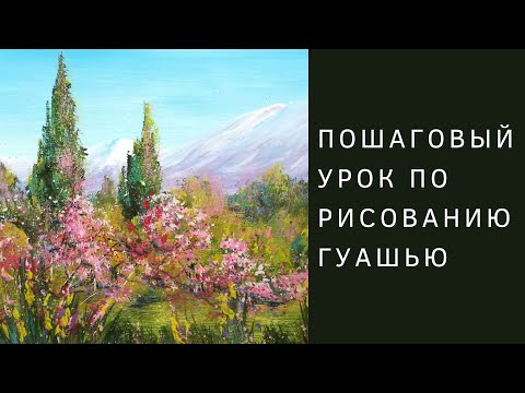 Видео: Кипарисы в горах | Пошаговый урок рисования гуашью