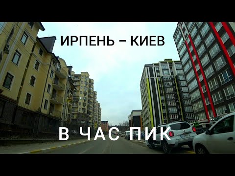 Видео: Пробки в час пик из Ирпеня в Киев (М. Академгородок) Реальное время в дороге с 8 до 9 утра