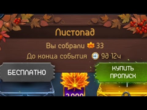 Видео: Ивент Листопад 🍁