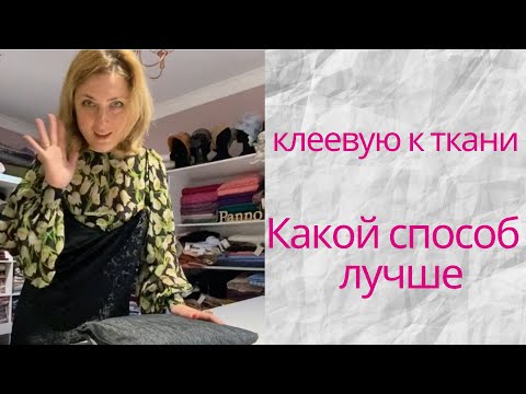 Видео: #эксперимент Приклеиваем клеевую к ткани различными способами...