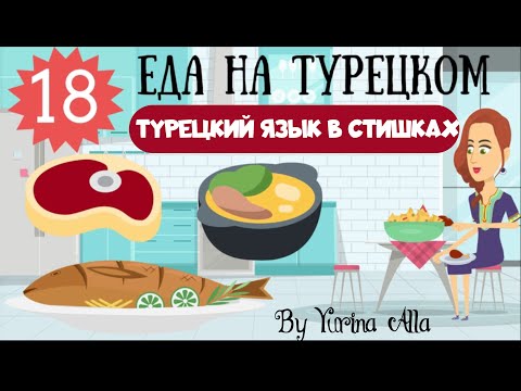 Видео: Турецкий язык для детей и взрослых в стишках. Урок 18. Еда на турецком в веселых рифмовках