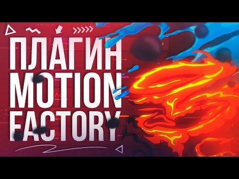Видео: Motion Factory - Крутой плагин для After Effects