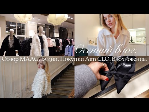 Видео: Обзор MAAG, покупки Aim Clo, моя рутина в Петербурге | уютный осенний VLOG