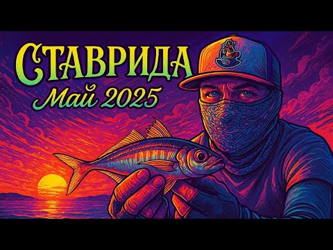 Видео: Рыбалка на ставриду в Кабардинке. Май 2025.