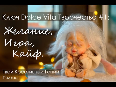 Видео: Как творить без усилий: Желание, Игра и Кайф (Пофигончио Подкаст №1)