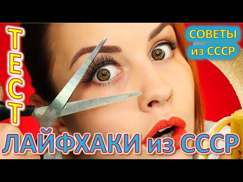 Видео: ТЕСТ 752 Лайфхаки из СССР? Помнишь советские хитрости? Полезные советы, поделки, самоделки