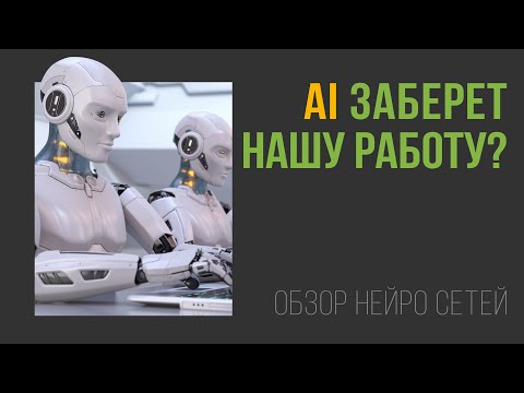 Видео: Что нас ждет в будущем. Обзор нейросетей. Кого искусственный интеллект оставит без работы.