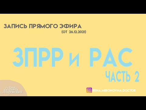 Видео: ЗПРР и РАС (запись прямого эфира. часть 2)