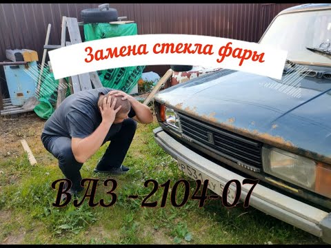 Видео: Замена стекла фары ВАЗ 2104-2107. Просто быстро без геморроев !!!!