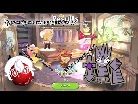 Видео: Крутим разные крутки в разной гаче в куки ране | cookie run: kingdom | miss moon