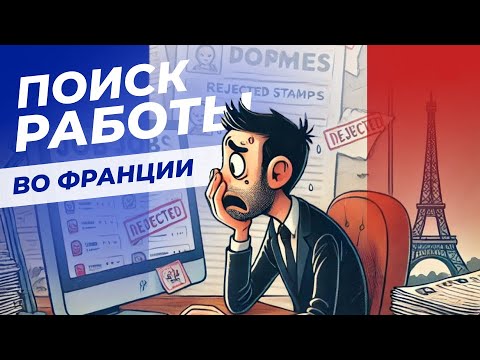 Видео: Поиск работы во Франции | Интервью с Екатериной Лебедевой
