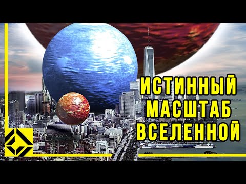 Видео: Художник по визуальным эффектам показывает истинный масштаб Вселенной