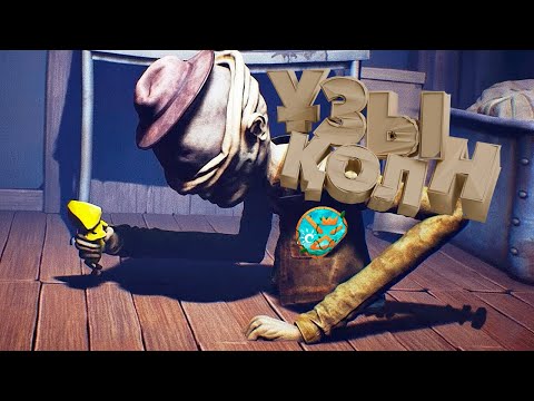 Видео: Ұзын қол, қашып аман бол | ch2 | Little Nightmares | 4uBak
