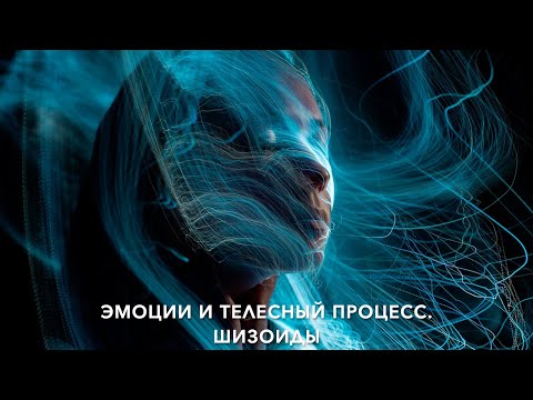 Видео: Эмоции и телесный процесс  Шизоиды