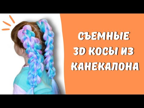 Видео: Съемные 3D КОСЫ С КАНЕКАЛОНОМ ★ Цветные косички из канекалона ★ Как плести? ★ Где купить канекалон?