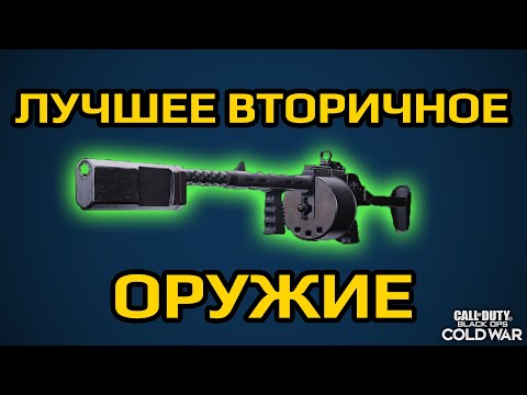 Видео: ЛУЧШЕЕ ВТОРИЧНОЕ ОРУЖИЕ В CALL OF DUTY BLACK OPS COLD WAR | ОБЗОР  | ТОП |