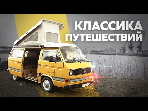 Видео: Редкий Volkswagen T3 Westfalia Joker. Дом на колесах со стилем!