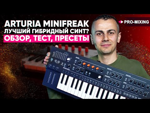 Видео: Arturia Minifreak – лучший гибридный синт? Обзор, тест, пресеты 🔥
