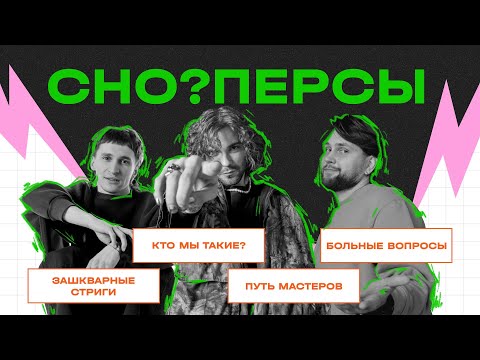 Видео: Cho? Персы: Пилотный выпуск #парикмахер #подкаст #барбер