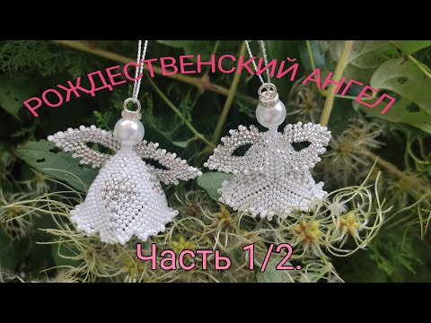 Видео: "РОЖДЕСТВЕНСКИЙ АНГЕЛ". Игрушка из бисера. Часть 1/2.