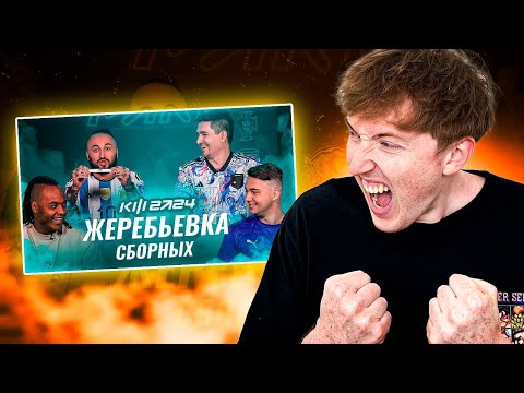 Видео: реакция на жеребьевку сборных | мне очень повезло