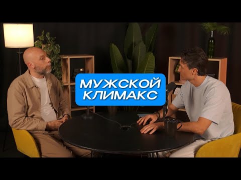 Видео: Мужской климакс