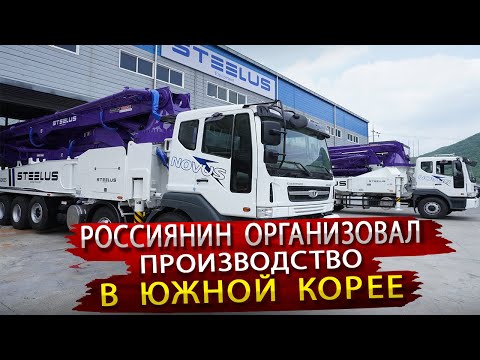 Видео: Как делают Автобетононасосы в Южной Корее / в Гостях на заводе Steelus