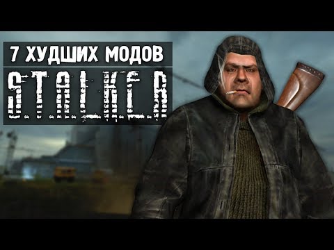 Видео: 7 ХУДШИХ МОДОВ НА S.T.A.L.K.E.R.