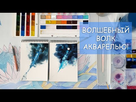 Видео: ВОЛШЕБНЫЙ ВОЛК ► ПРОСТОЙ УРОК АКВАРЕЛИ ► АКВАРЕЛЬ ДЛЯ НОВИЧКОВ ► УРОК ИЗ МАРАФОНА