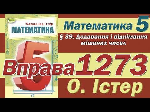 Видео: Істер Вправа 1273. Математика 5 клас