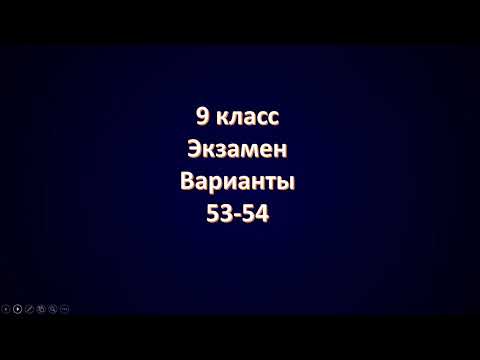 Видео: Варианты 53 54
