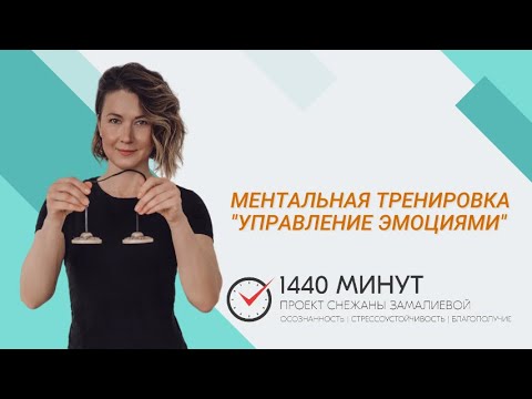 Видео: Управление эмоциями. Ментальная тренировка из цикла "Вместе здесь и сейчас!"