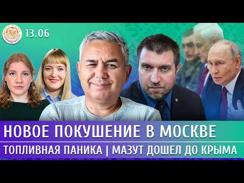 Видео: Новое покушение в Москве, Топливная паника, Мазут дошел до Крыма. Галлямов, Потапенко