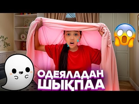Видео: ОДЕЯЛАДАН ШЫҚПАА😱🫣👻/АҚША ҰТЫП АЛДЫМ😅💸🎥