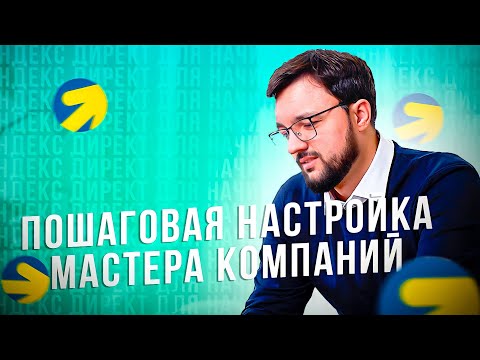 Видео: Как настроить мастер кампаний в Яндекс Директ самостоятельно - Полное руководство 2022