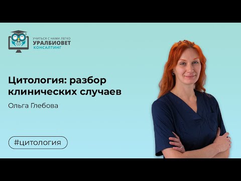 Видео: Разбор клинических случаев: цитология. Лектор Ольга Глебова