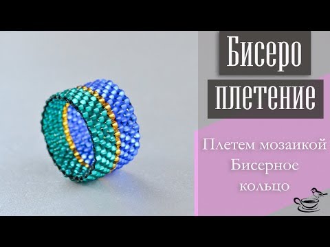 Видео: БИСЕРОПЛЕТЕНИЕ: Плетем Мозаикой Кольцо Из Бисера | BEADING TUTORIAL: Peyote Ring