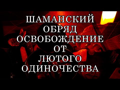 Видео: ЕСЛИ В ТВОЕЙ ЖИЗНИ НЕТ ЛЮБВИ И ДРУЗЕЙ ТО ЭТО ВИДЕО ВСЕ ИЗМЕНИТ! ☝💯 #одиночество #обряды